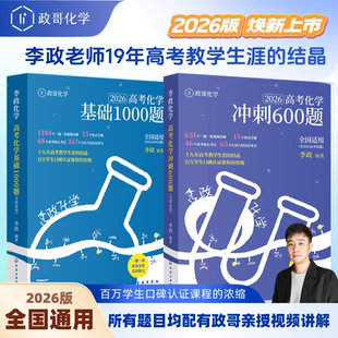 2026李政化学高考化学冲刺600题李政高中化学冲刺模拟题高考化学模拟冲刺题搭一化儿必刷100讲李政基础1000题