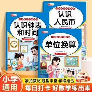 小学数学专项训练认识人民币的教具钟表和时间模型学具长度单位换小学一年级二年级三年级儿童元角分换算练习题幼小衔接