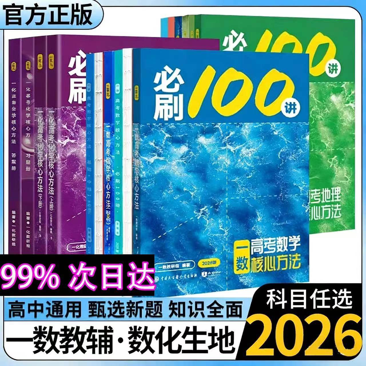 2026新版一数教辅：高中数学一本通必修选修第一册（人教A）数学英语生物地理化学必刷100讲核心方法提分笔记2025~2026学年,书籍/杂志/报纸,中学教辅,淘宝优惠券,粉丝福利购,淘宝优惠卷