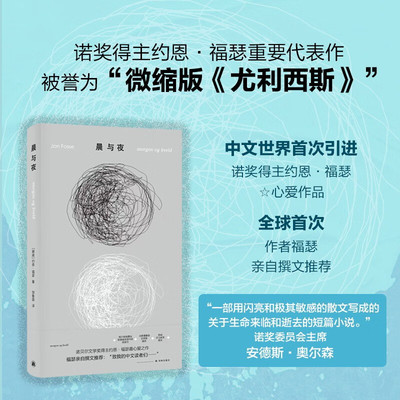 约恩·福瑟作品：晨与夜 诺奖得主亲自撰文推荐 微缩版尤利西斯 福瑟入门书籍探讨时间记忆与存在本质 挪威现代短篇小说正版书籍