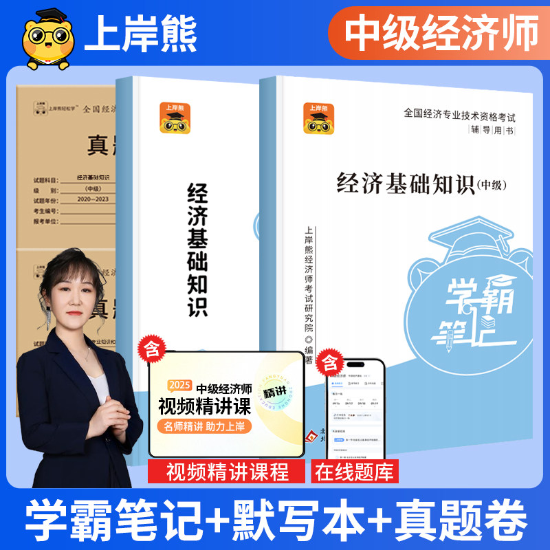 上岸熊备考2025中级经济师三色笔记2024教材历年真题库试卷刷题纸质默写本经济基础知识工商管理金融人力资源建筑与房地产财政税收