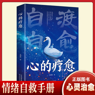 认准正版】自渡自愈心的疗愈正版做自己人生摆渡人远离焦虑拒绝内耗受益一生的自我疗愈情绪自救心理学反内耗情绪管理心理情绪自渡