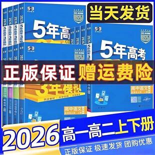 2026五年高考三年模拟高一必修一高二数学物理生物化学选择性必修一1二2三3语文英语政治历史地理53高中五三选修教辅资料练习册