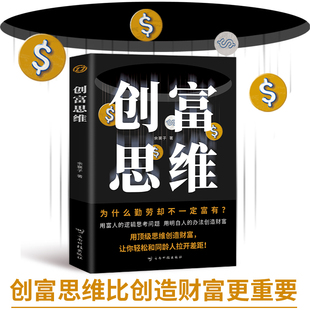 创富思维正版用富人的逻辑思考问题用明白人的办法创造财富用顶级思维创造财富让你轻松和同龄人拉开差距成功励志畅销书籍排行榜