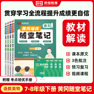 荣恒2025初中随堂笔记七年级上下册课堂笔记黄冈学霸笔记八年级语文数学英语物理初一初二预习人教版 同步教材全解视频精讲 北师大版