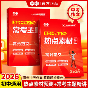 书行2026直击中考作文热点素材预测常考主题精讲高分范文写作指教教材初中七八九年级中考备考语文满分作文写作思路审题技巧辅导书