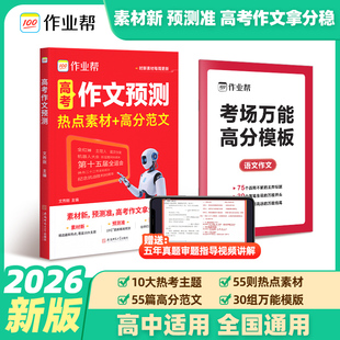 2026作业帮高考作文预测热点素材高分范文疯狂作文高中写作技巧万能模版 时政热点范文满分作文 时文优秀议论文入门旗舰店正版