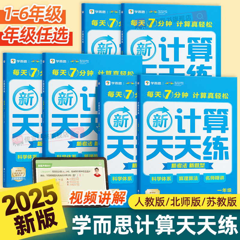 2025新版学而思小学数学计算天天练一二三四五六年级上册下册通用版人教北师大思维专项训练题计算口算速算应用题强化同步练习资料
