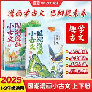 荣恒漫画国潮小古文小学生必背古诗词文言文漫画全解112篇古诗词速背技巧 思维导图速背小学生背诵神器语文阅读课外书趣味漫画古诗