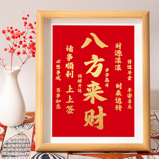 八方来财摆件诸事顺利日进斗金书法字画桌面相框摆台客厅装饰挂画