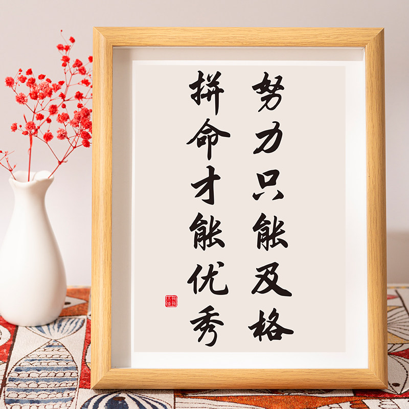 努力只能及格拼命才能优秀摆件座右铭字画办公室自律书法摆台装饰