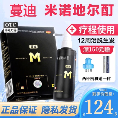 【蔓迪】米诺地尔酊5%*90ml*1瓶/盒脱发神器生发防脱发90ml育发增发曼迪米诺地尔