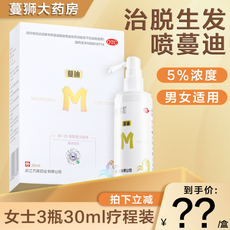 【蔓迪】米诺地尔酊5%*30ml*1瓶/盒生发脱发脂溢性脱发脂溢性皮炎斑秃