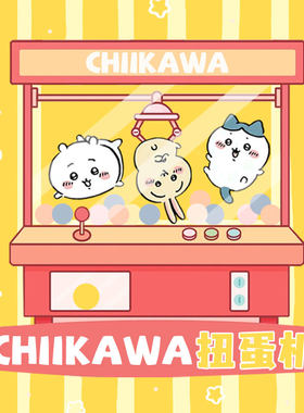 chiikawa扭蛋一番赏吉伊卡哇小八乌萨奇玩偶公仔周边挂件蛇年福袋