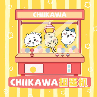 chiikawa扭蛋一番赏吉伊卡哇小八乌萨奇玩偶公仔周边挂件蛇年福袋