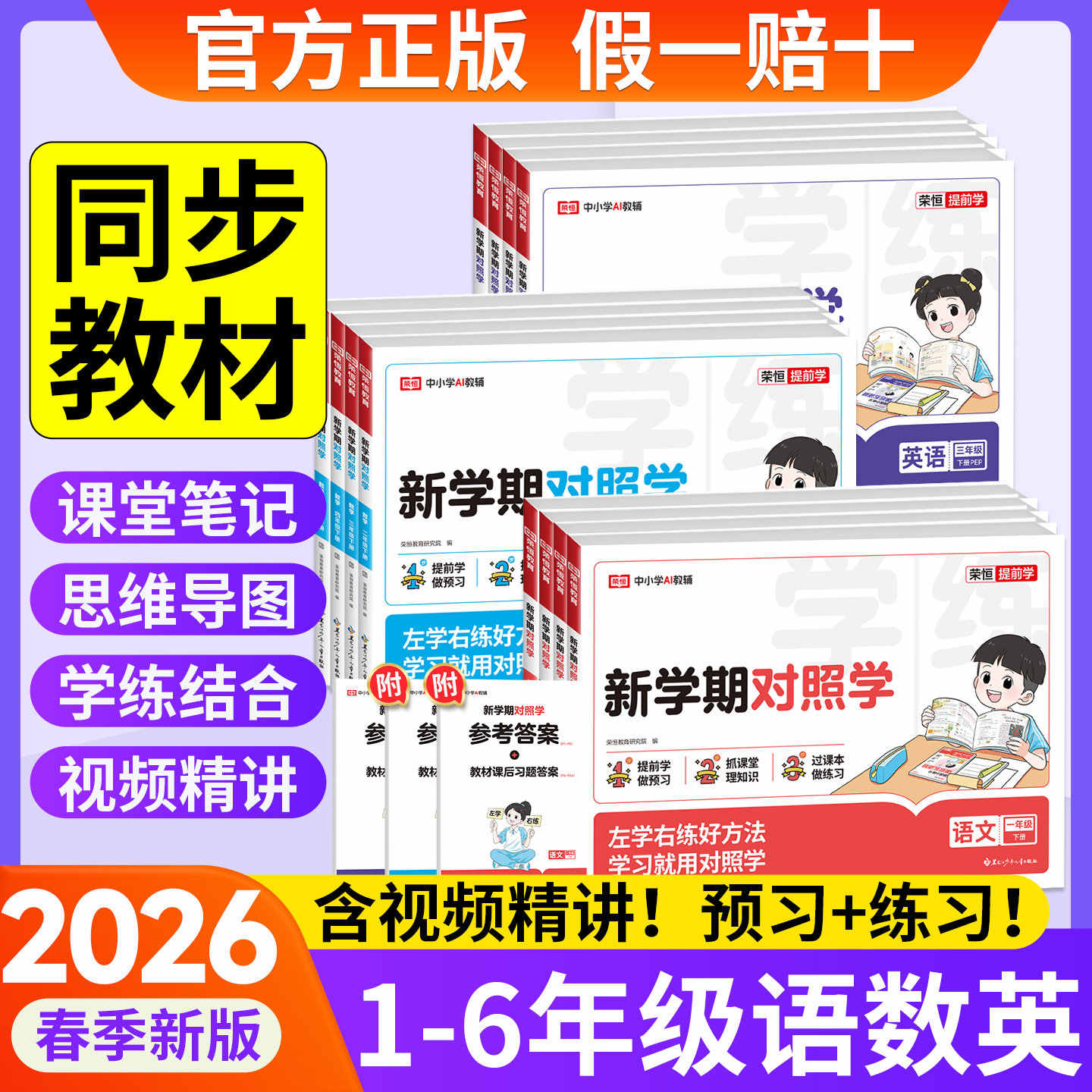 2026春季新版新学期对照学小学一二三四五六年级下册语文数学英语人教版全套同步课本练习册过课本知识点梳理归纳小学专项训练题册