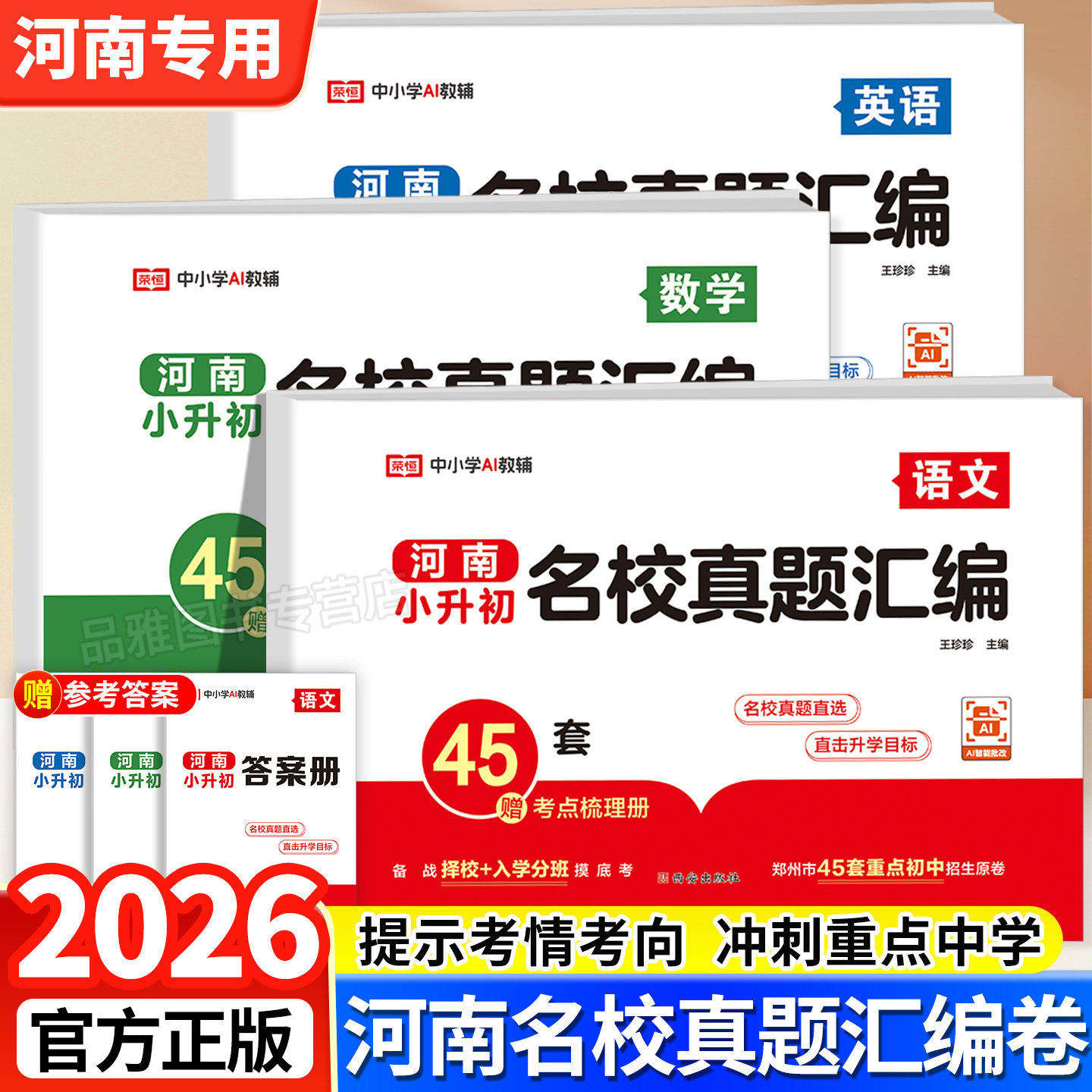 2026新河南小升初名校真题汇编重点名校入学分班真题测试卷语文英语数学试卷全套小学毕业升学考试总复习资料人教版小升初必刷题