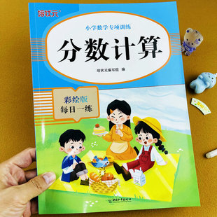 分数计算小学数学专项训练分数加减法混合运算分数乘除法四则运算三四五年级彩绘版每日一练分数竖式脱式计算题应用题解决问题
