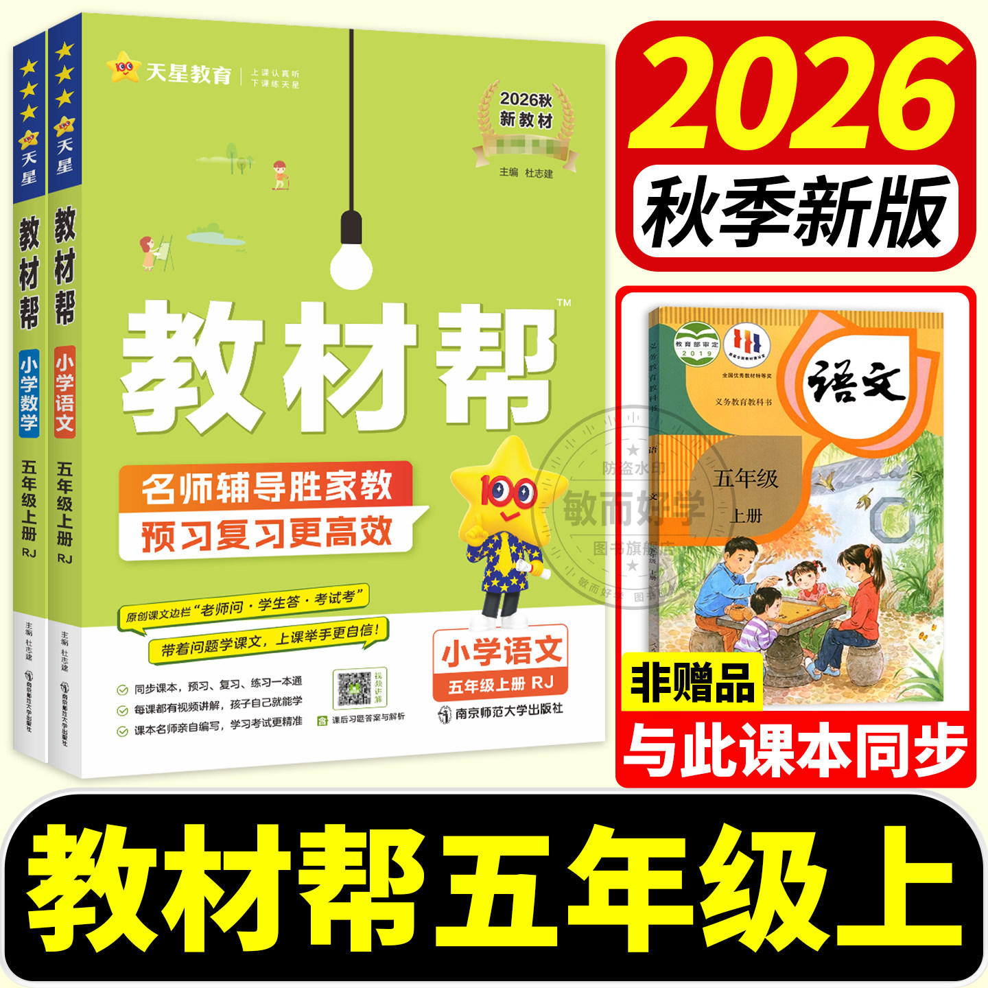 教材帮五年级上册语数英课堂笔记
