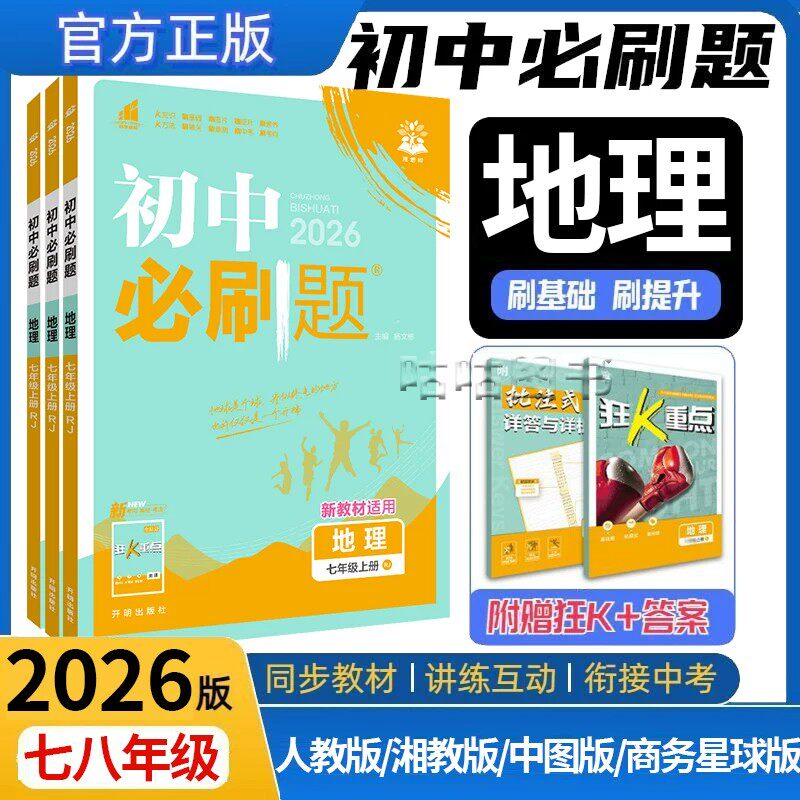 2026秋初中地理必刷题七八年级上册人教版中图版湘教版商务星球版同步训练练习册初一初二中考课时作业本学霸笔记专项狂k重点