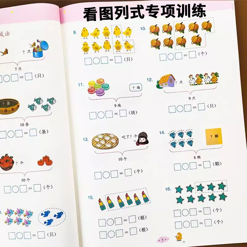 华阳文化一年级看图列式口算天天练幼小衔接全套凑十借十法9.8元