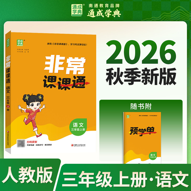 三年级上册语文非常课课通江苏版