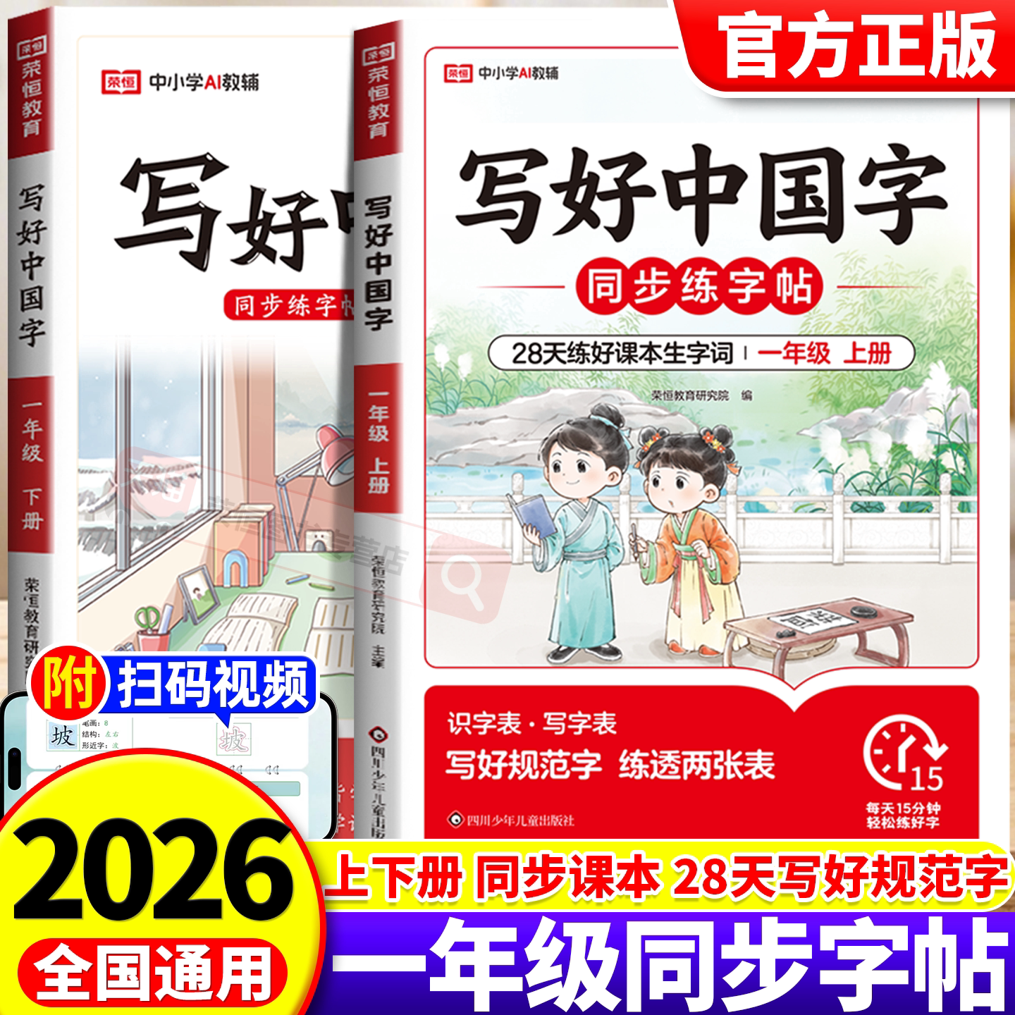 2026新版荣恒写好中国字一年级上下册小学语文同步练字帖人教版小学生专用练字帖同步字帖写字课课练临摹描红练字本正楷书每日一练