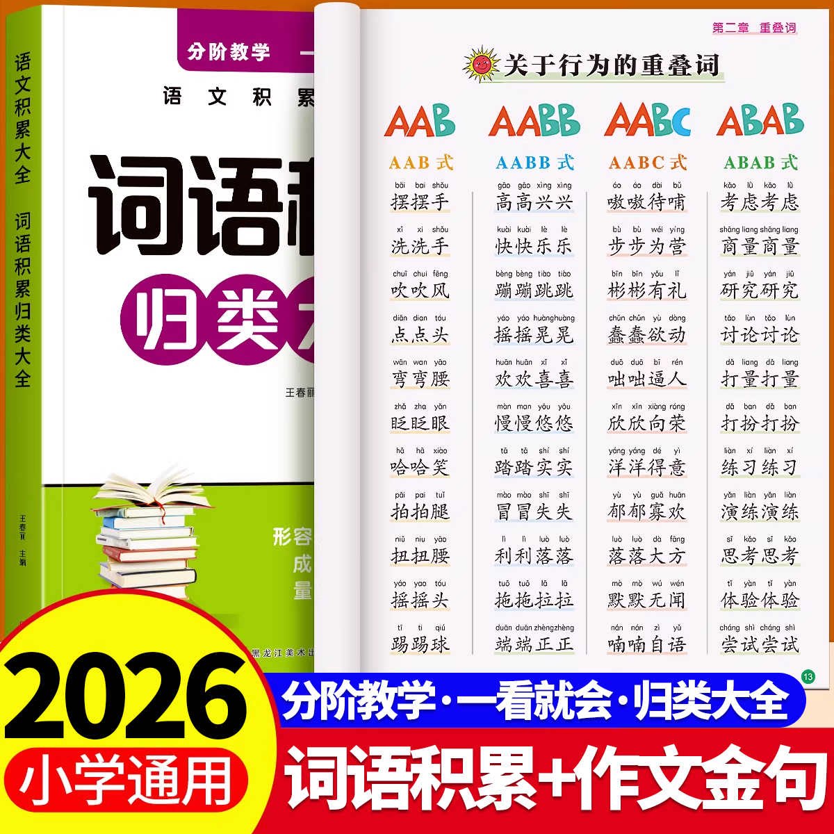 小学生词语积累归类大全素材积累