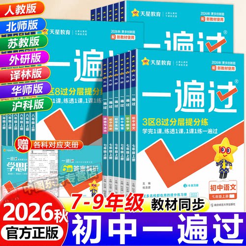 初中一遍过七八九年级上册必刷题