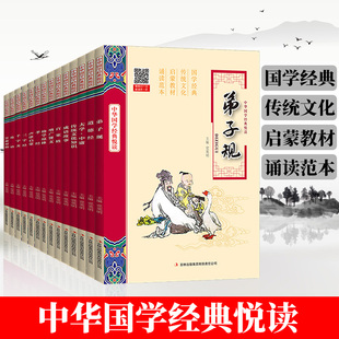 【官方正版】中华国学经典悦读全套14本三字经百家姓弟子规国学经典正版诵读本道德经大学中庸传统文化知识孝经千文字论语笠翁对韵