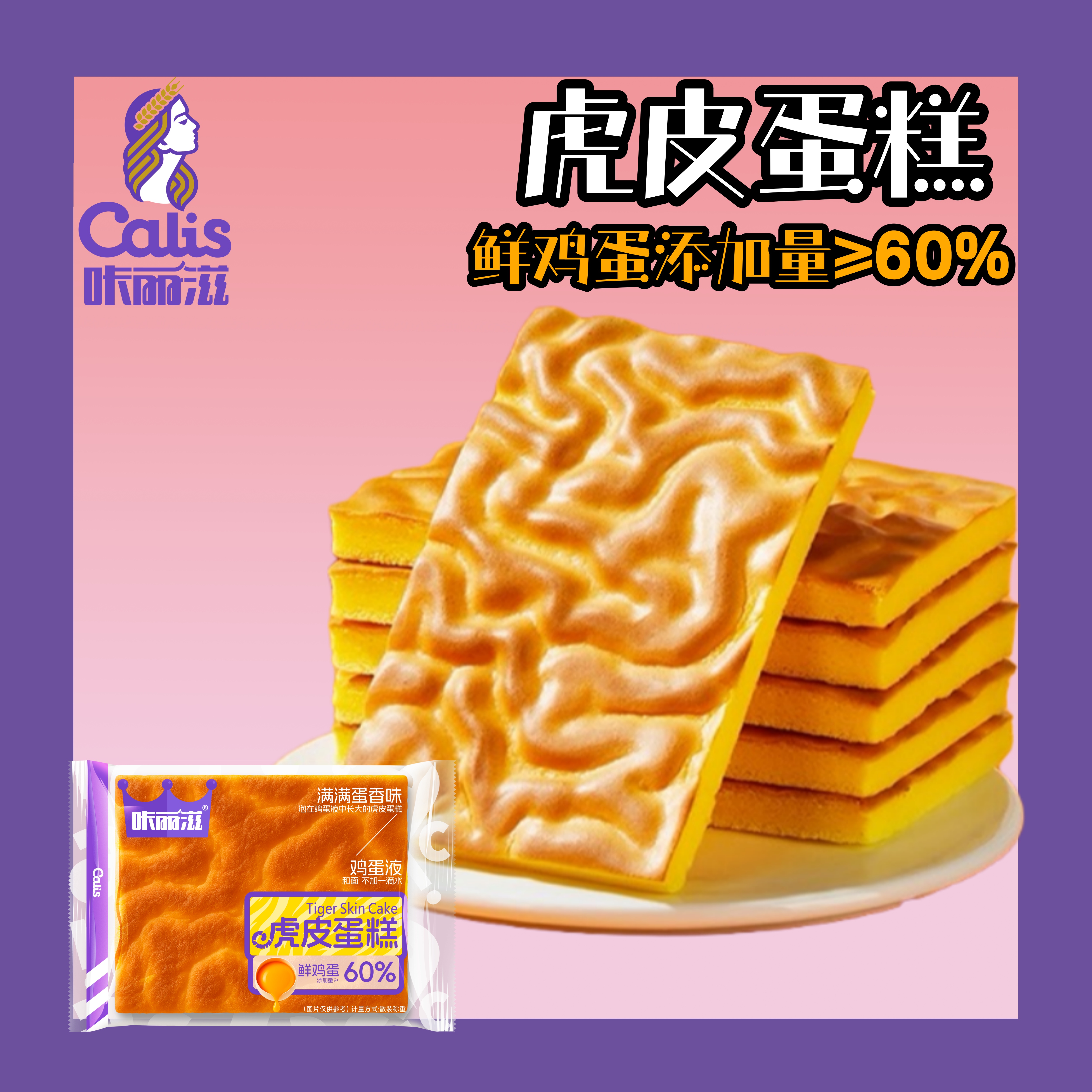 咔丽滋虎皮蛋糕鸡蛋添加≥60%