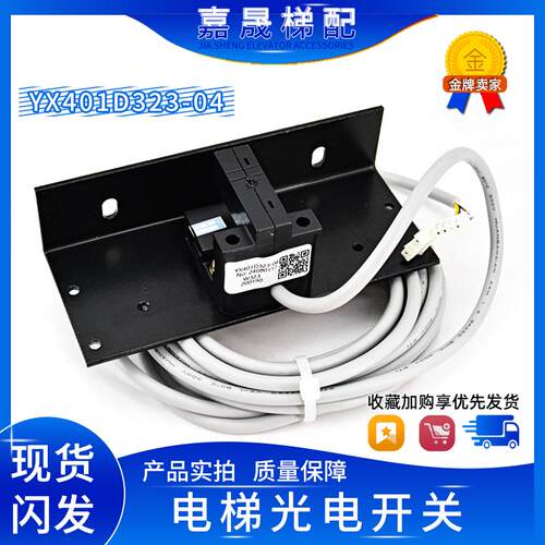 三菱电梯门位置光电开关YX401D323-04感应器P131060C116G01 包邮