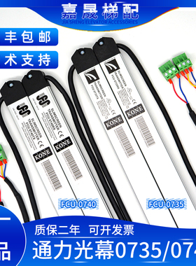通力电梯光幕前置FCU0735/后置FCU0740RX/TX牛津KM897294原厂包邮
