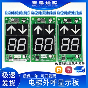 通力外呼显示板KM50017288G11/863193H03/50017289H/KM863190G01