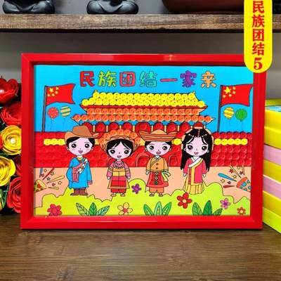 民族团结一家亲钮扣画我爱你祖国幼儿园小学生手工diy制作材料包{