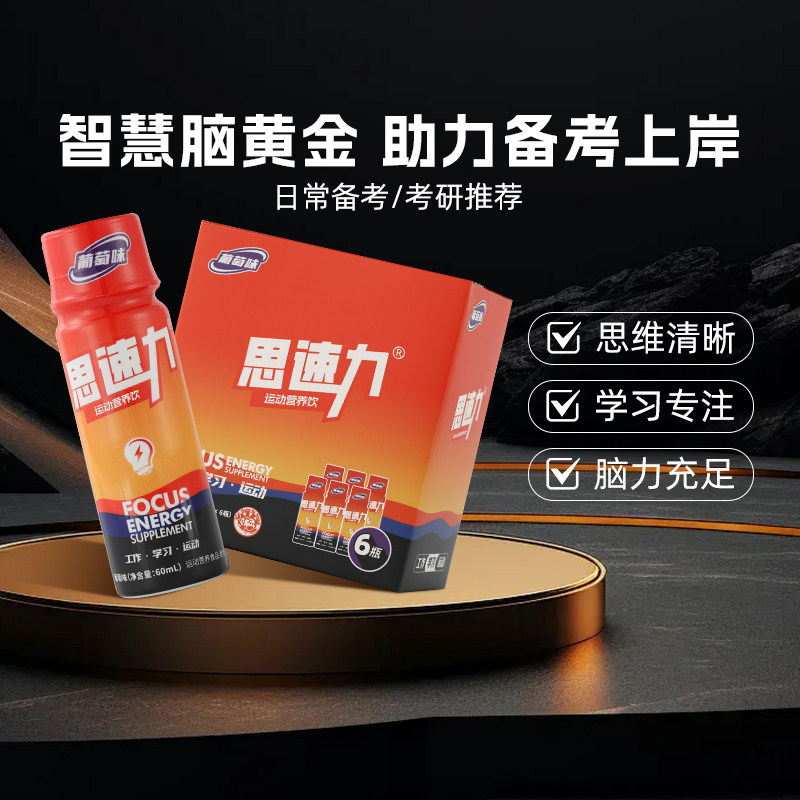 思速力专注力提升功能性饮料