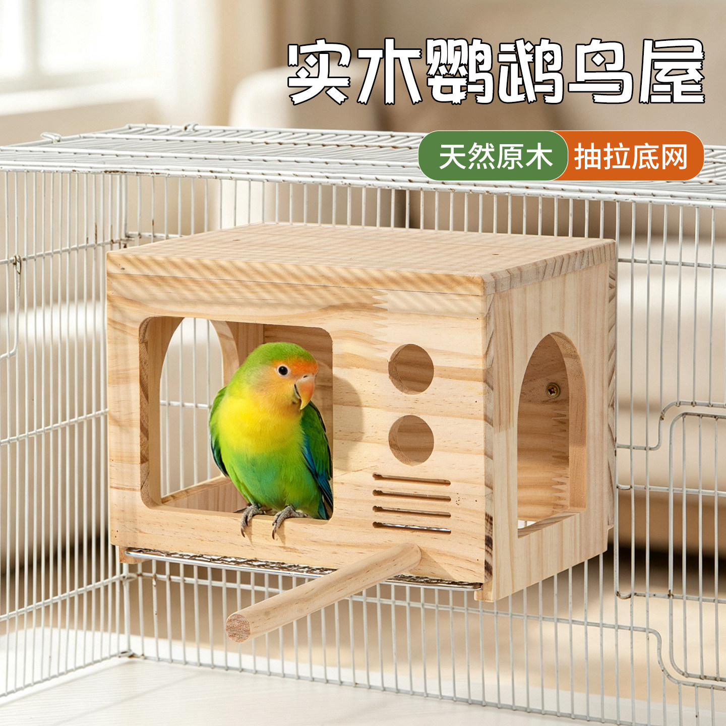 天然实木鹦鹉鸟窝抽拉底网虎皮玄风小太阳牡丹免安装四季通用鸟屋