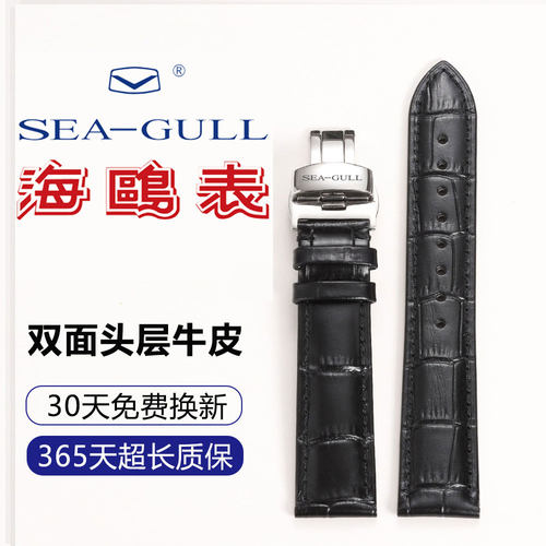 海鸥/SEA-GULL 真皮双按蝴蝶扣手表带男女款多适配19 20 21 22mm
