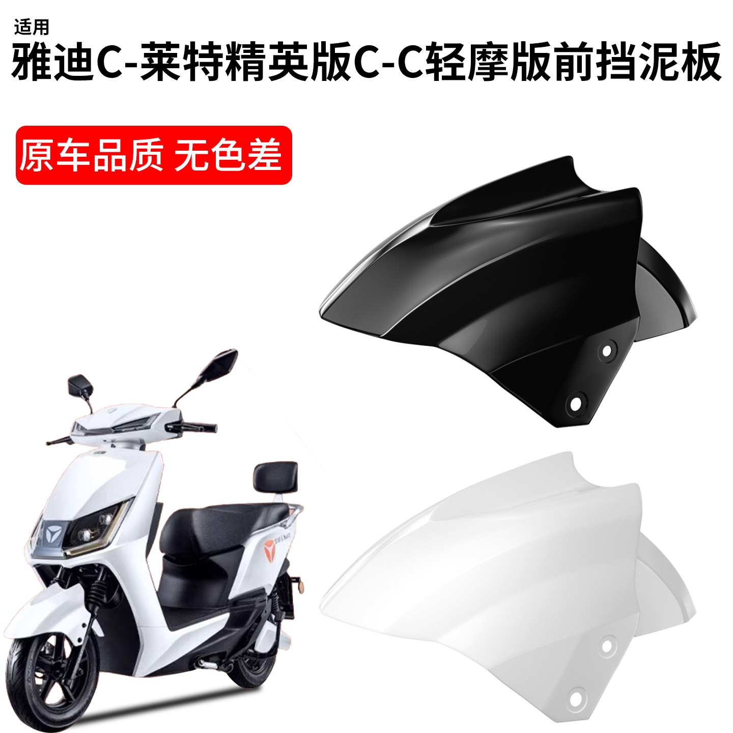 适用雅迪c-莱特精英版电动车前轮挡泥板迅鹰改装配件电瓶车挡泥瓦