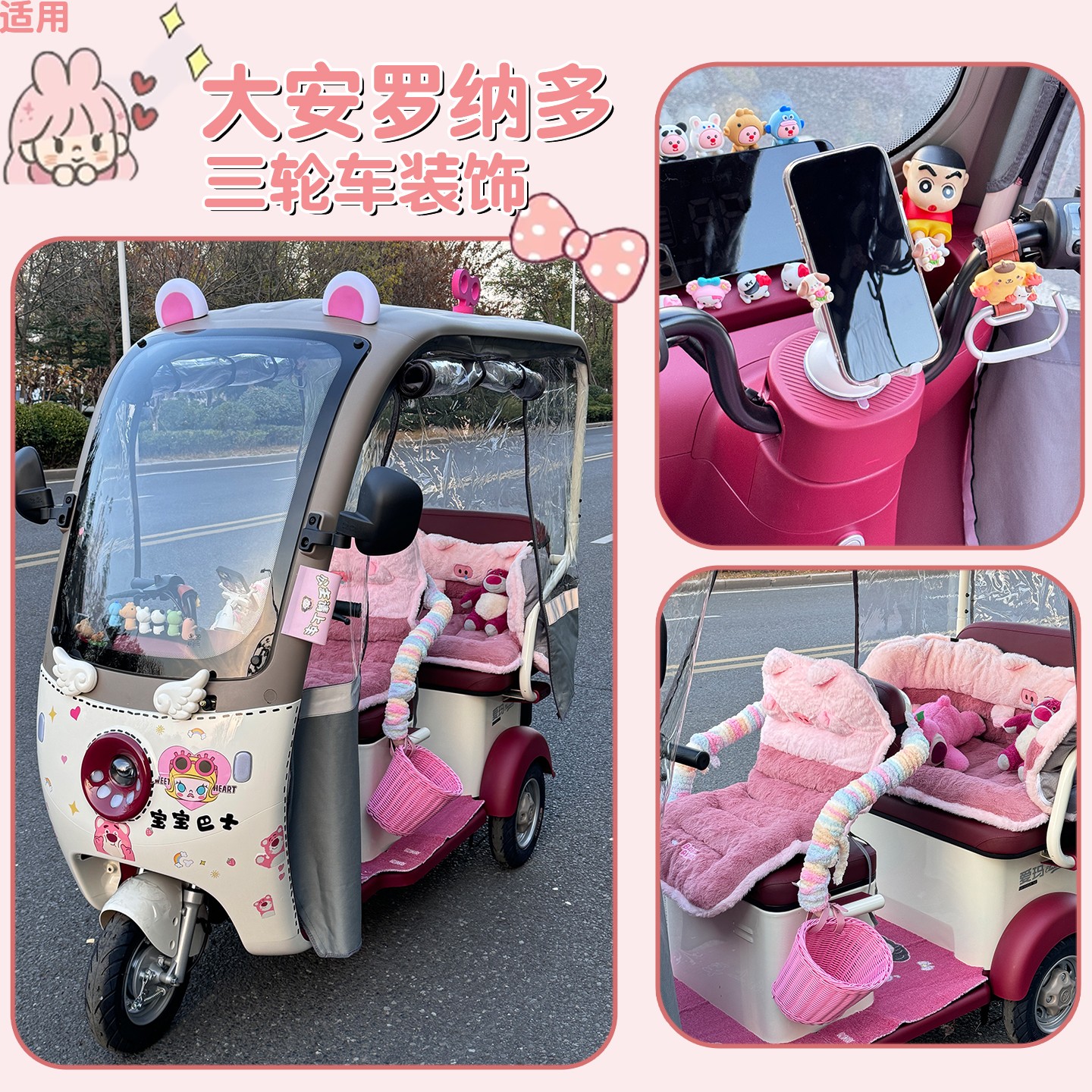 适用大安罗纳多电动三轮车装饰小配件贴纸毛绒坐垫通用电瓶车配饰