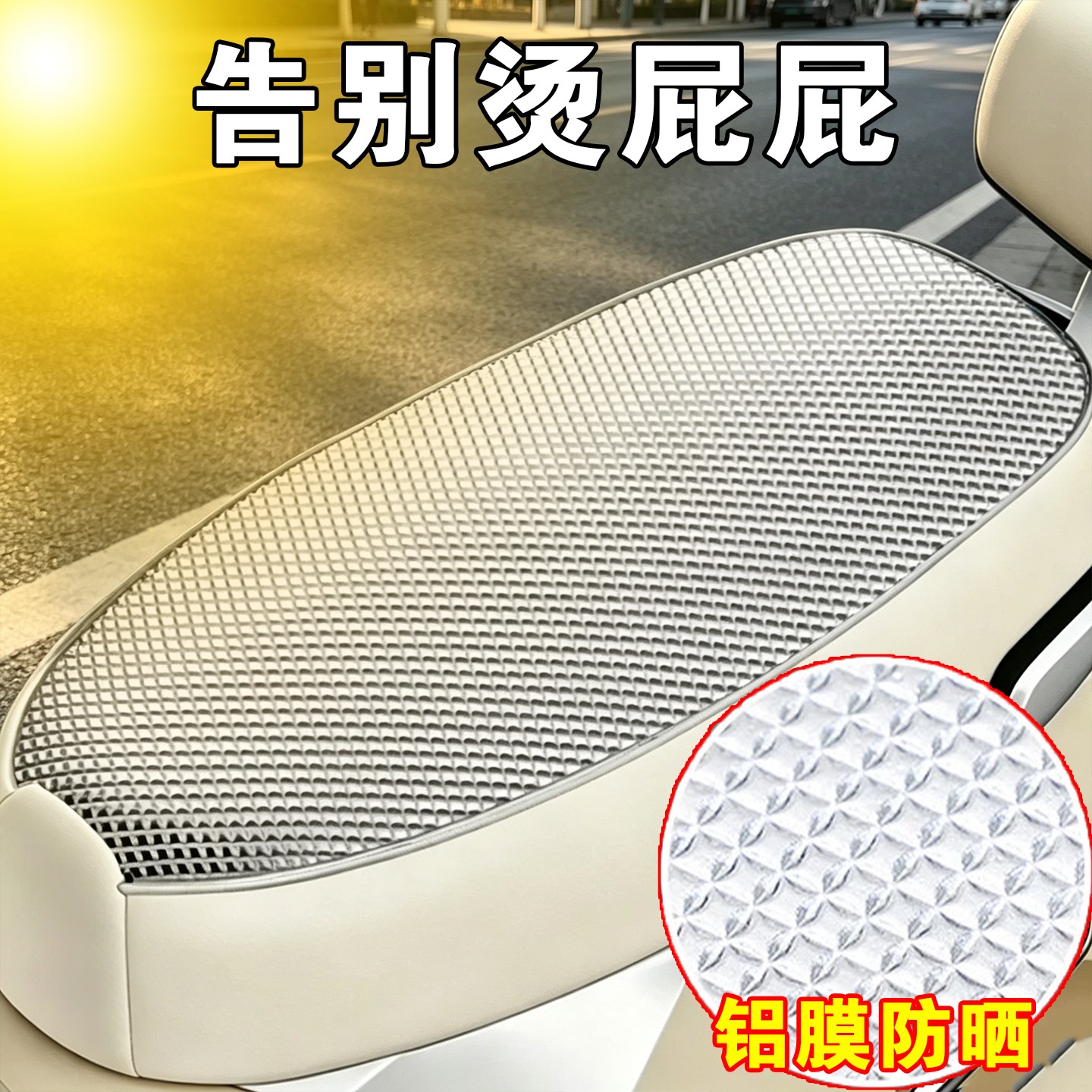 【防水防晒通用】电动车铝膜座套图片