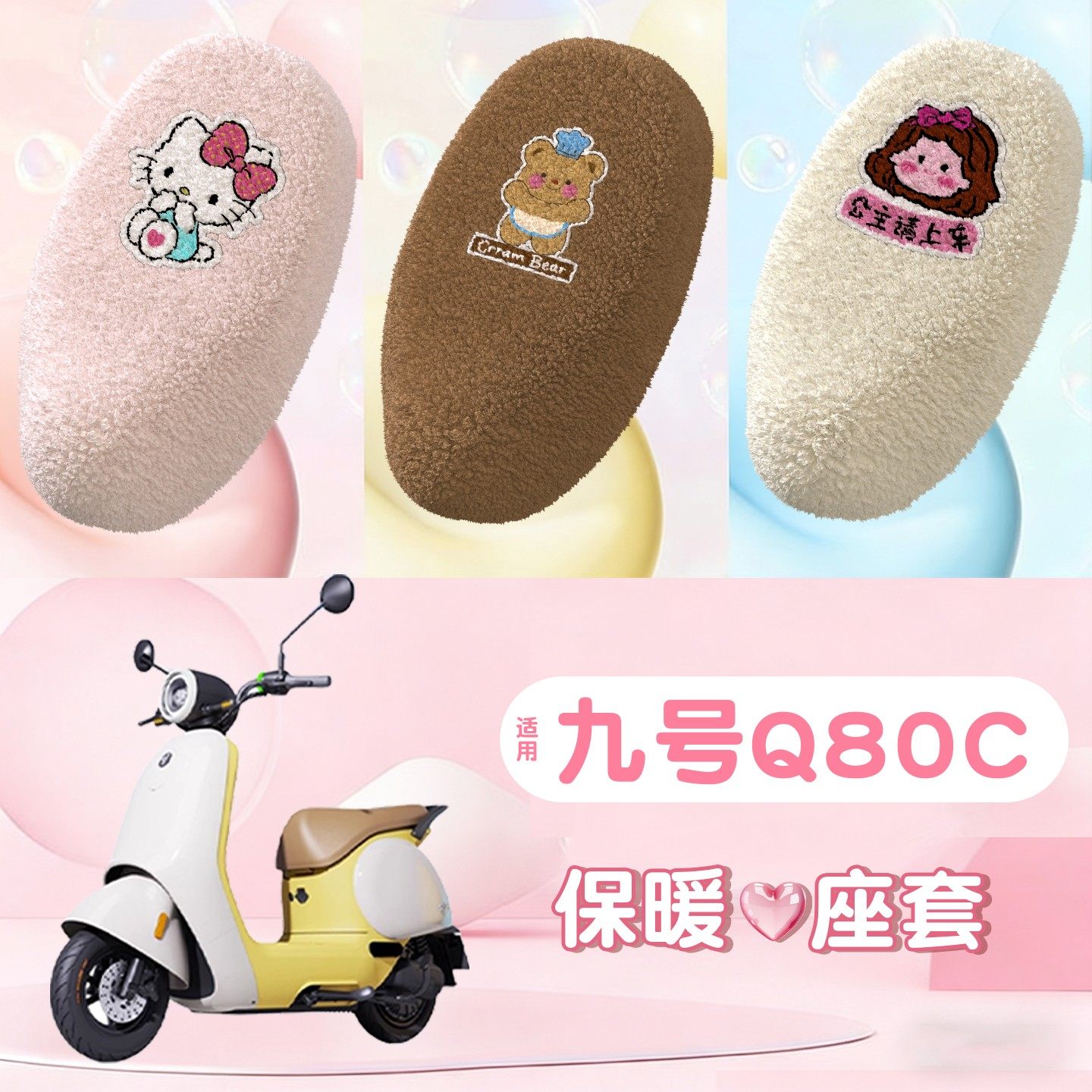 首迈适用九号q80c坐垫套专用电动车座套卡通毛绒改造电瓶车座椅套