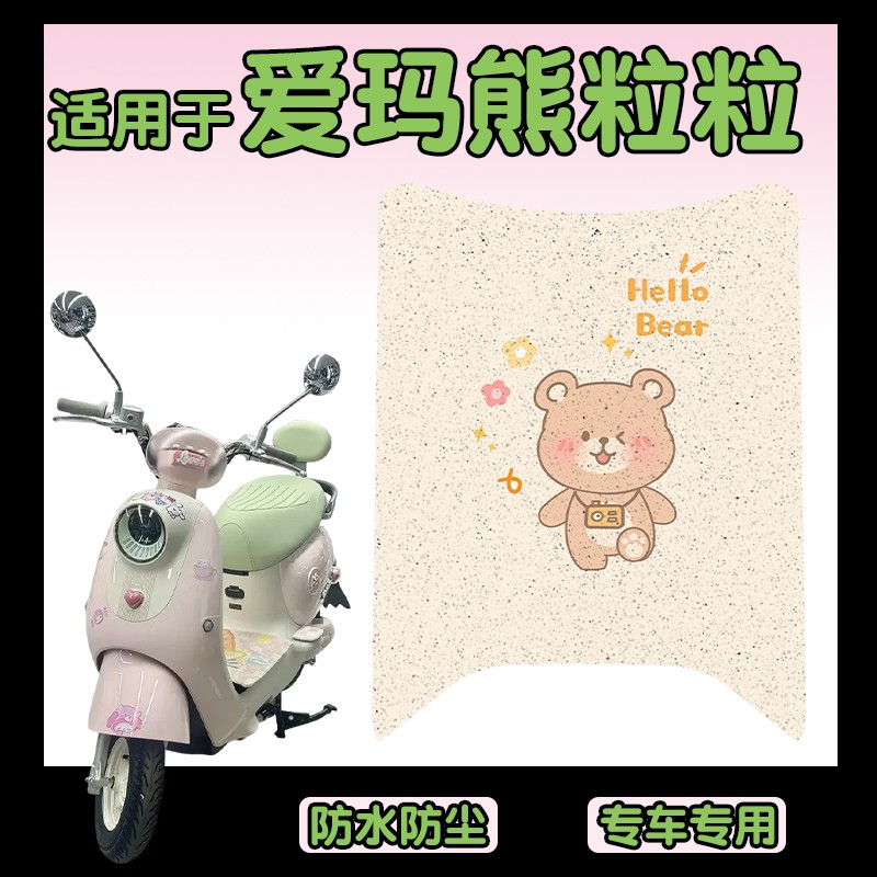 适用爱玛熊粒粒脚垫踏板电动车座套坐垫套耐磨艾玛电瓶车装饰配件