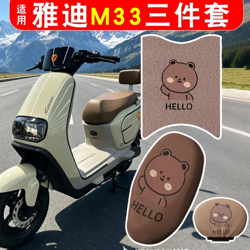 【防雨防滑】适用雅迪M33三件套