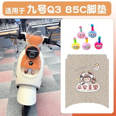 浦朗胜适用九号q385c脚垫2025新款电动车脚踏垫防水电瓶车脚踩垫
