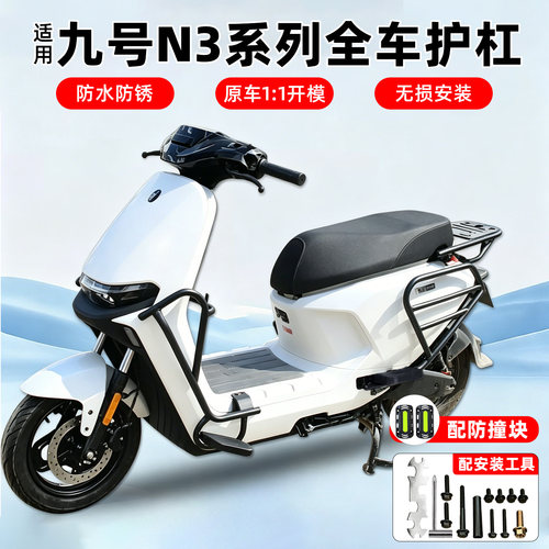 【加厚超厚款】适用九号N3系护杠