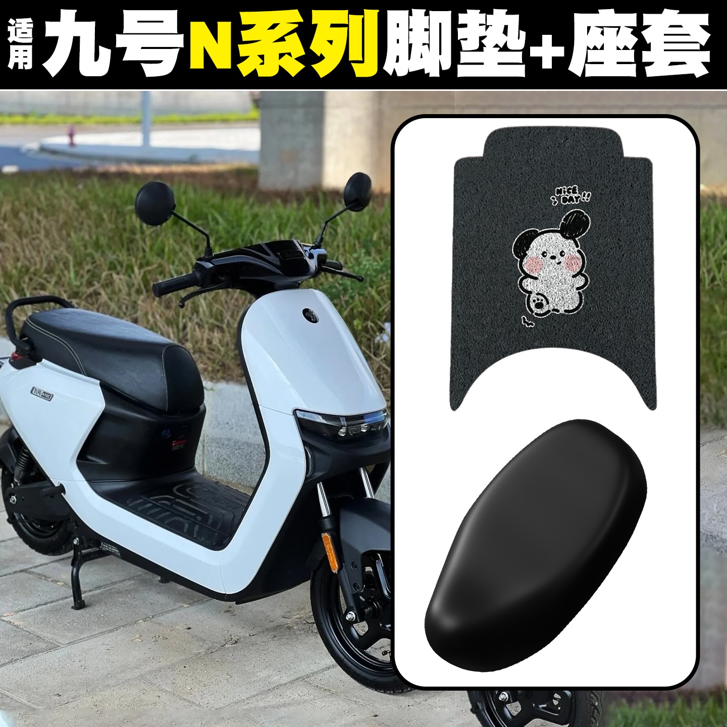 浦朗胜适用九号电动车脚垫N75/N80/N85c/N90c/N100通用电瓶车座套