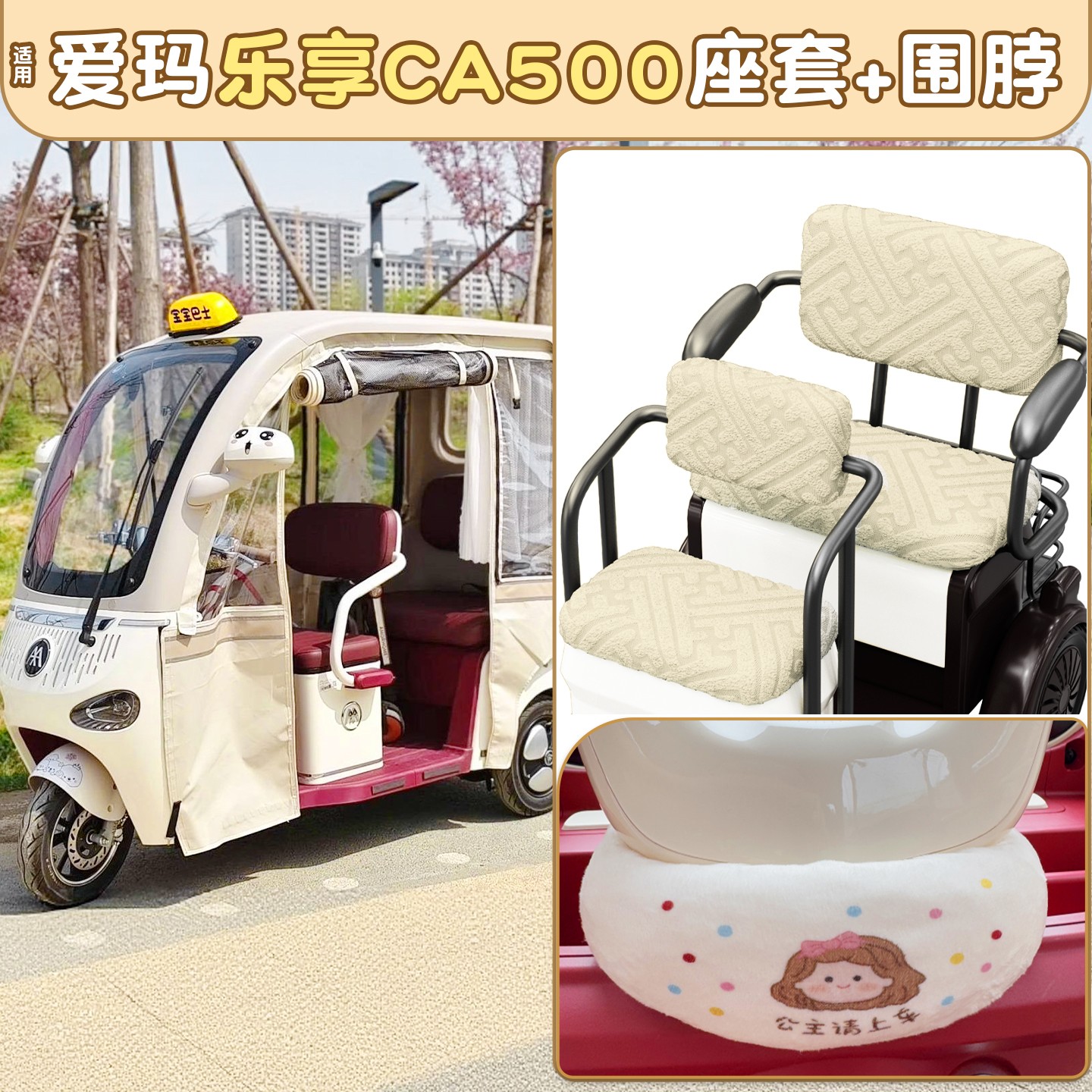 适用爱玛乐享ca500座套车把防风围脖四季通用至臻版三轮车坐垫套