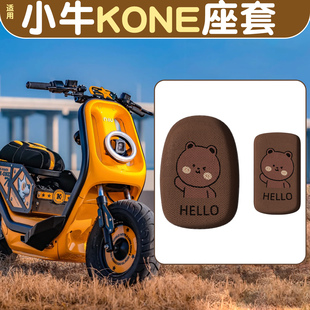 适用kone小牛座套电摩电动车坐垫套防晒电瓶车座椅套改造装饰配件