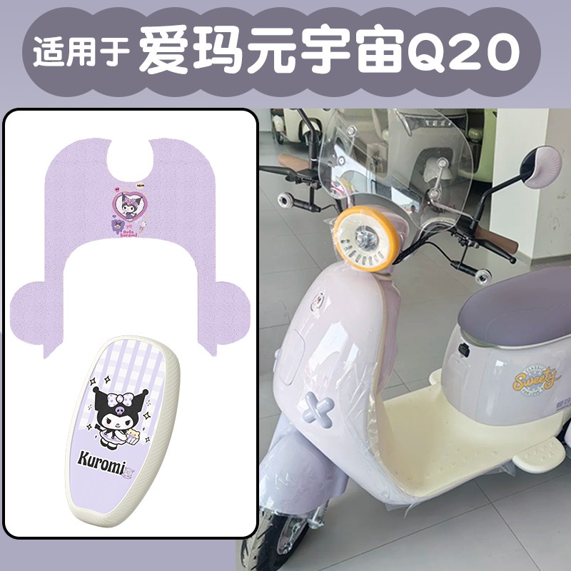 适用爱玛元宇宙q20脚垫电动三轮车地垫可爱小型电瓶车坐垫套配饰